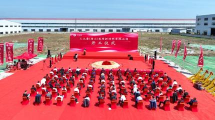 三之康共擠膜項(xiàng)目正式開工 新材料研發(fā)邁向新階段