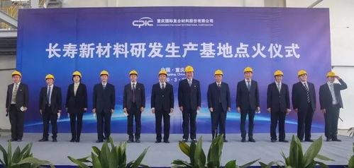 創新驅動，點燃未來 CPIC長壽新材料研發生產基地H04線成功點火