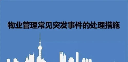 物業(yè)管理常見(jiàn)突發(fā)事件應(yīng)急處理指南