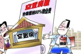 空置房產(chǎn)物業(yè)管理費(fèi)與保潔服務(wù)解析